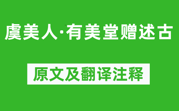 蘇軾《虞美人·有美堂贈述古》原文及翻譯注釋,詩意解釋