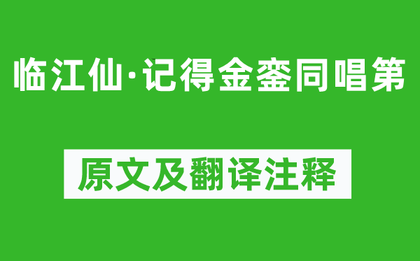 歐陽修《臨江仙·記得金鑾同唱第》原文及翻譯注釋,詩意解釋