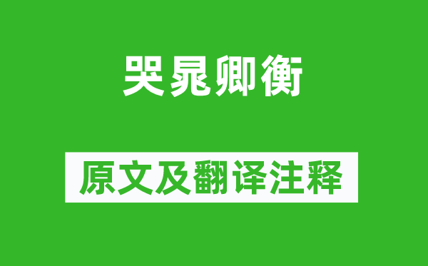 李白《哭晁卿衡》原文及翻譯注釋,詩(shī)意解釋