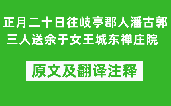 蘇軾《正月二十日往岐亭郡人潘古郭三人送余于女王城東禪莊院》原文及翻譯注釋,詩意解釋