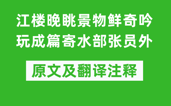 白居易《江樓晚眺景物鮮奇吟玩成篇寄水部張員外》原文及翻譯注釋,詩意解釋