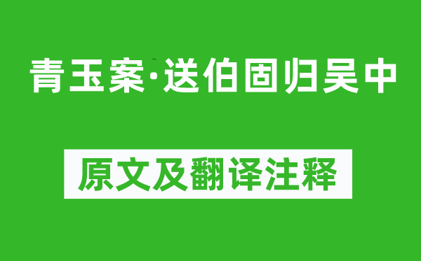 蘇軾《青玉案·送伯固歸吳中》原文及翻譯注釋,詩意解釋