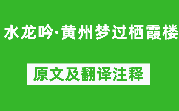 蘇軾《水龍吟·黃州夢過棲霞樓》原文及翻譯注釋,詩意解釋