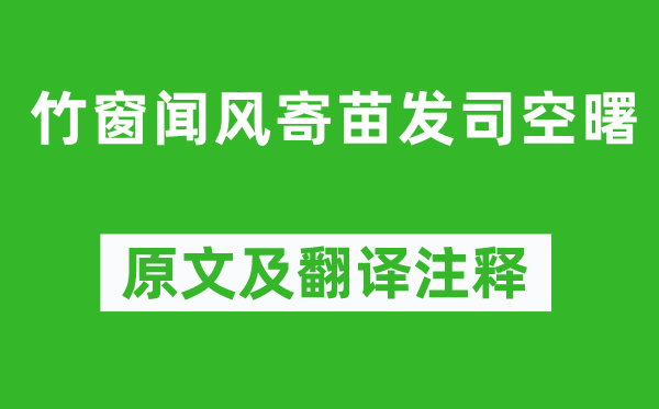 李益《竹窗聞風寄苗發司空曙》原文及翻譯注釋,詩意解釋