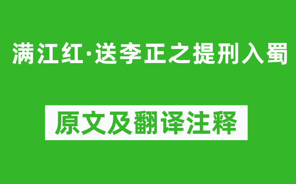 辛棄疾《滿江紅·送李正之提刑入蜀》原文及翻譯注釋,詩意解釋