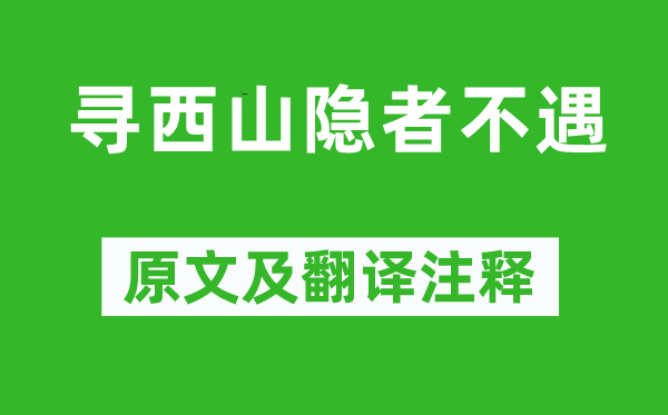 丘為《尋西山隱者不遇》原文及翻譯注釋,詩意解釋