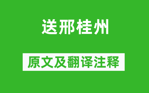 王維《送邢桂州》原文及翻譯注釋,詩意解釋