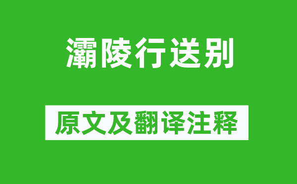 李白《灞陵行送別》原文及翻譯注釋,詩意解釋