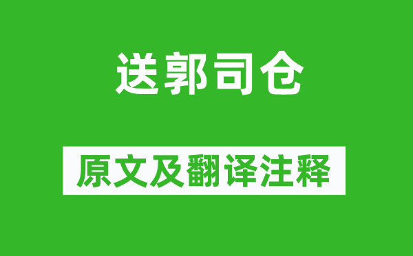 王昌齡《送郭司倉》原文及翻譯注釋,詩意解釋