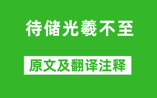 王維《待儲(chǔ)光羲不至》原文及翻譯注釋,詩意解釋