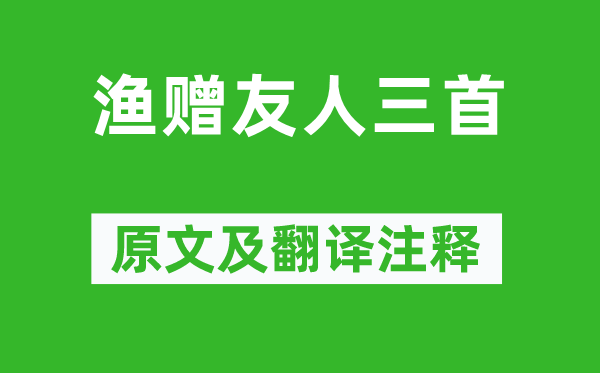 李白《贈友人三首》原文及翻譯注釋,詩意解釋