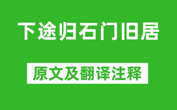 李白《下途歸石門舊居》原文及翻譯注釋,詩意解釋