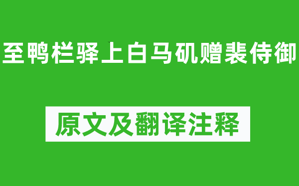 李白《至鴨欄驛上白馬磯贈裴侍御》原文及翻譯注釋,詩意解釋