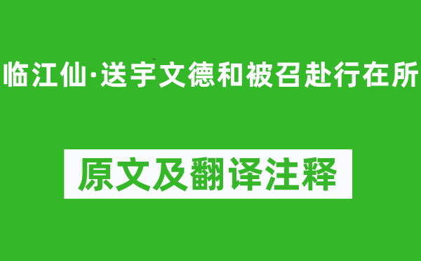 張元干《臨江仙·送宇文德和被召赴行在所》原文及翻譯注釋,詩意解釋