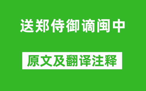 高適《送鄭侍御謫閩中》原文及翻譯注釋,詩意解釋