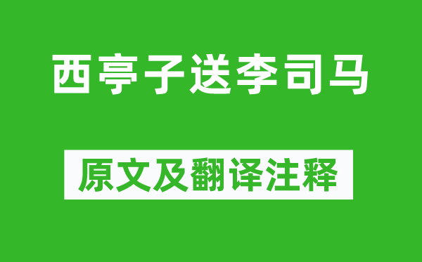 岑參《西亭子送李司馬》原文及翻譯注釋,詩意解釋