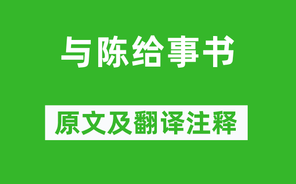 韓愈《與陳給事書》原文及翻譯注釋,詩意解釋