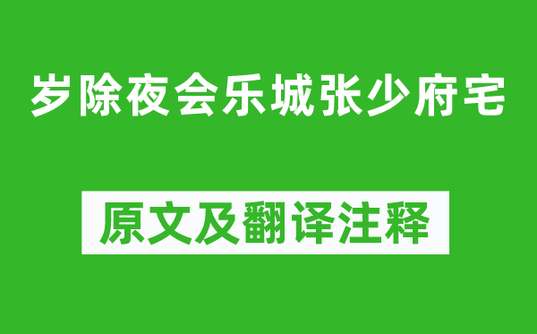 孟浩然《歲除夜會樂城張少府宅》原文及翻譯注釋,詩意解釋