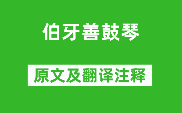 列子《伯牙善鼓琴》原文及翻譯注釋,詩意解釋