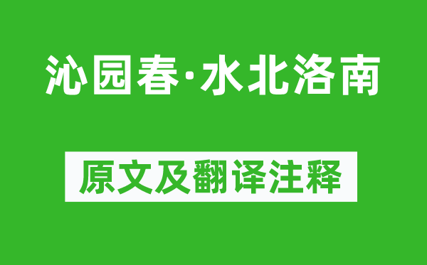 李曾伯《沁園春·水北洛南》原文及翻譯注釋,詩意解釋