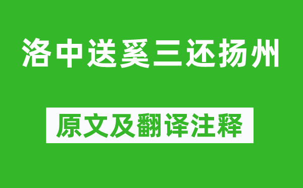 孟浩然《洛中送奚三還揚州》原文及翻譯注釋,詩意解釋