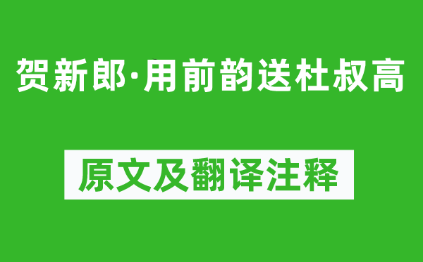 辛棄疾《賀新郎·用前韻送杜叔高》原文及翻譯注釋,詩意解釋