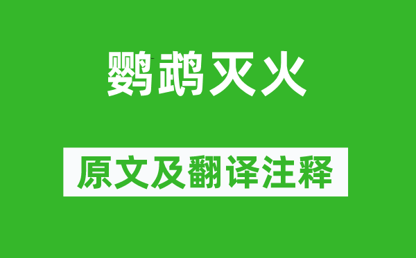 劉義慶《鸚鵡滅火》原文及翻譯注釋,詩意解釋