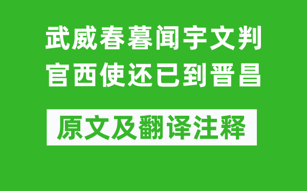 岑參《武威春暮聞宇文判官西使還已到晉昌》原文及翻譯注釋,詩意解釋