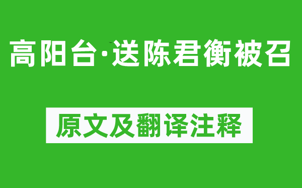 周密《高陽臺·送陳君衡被召》原文及翻譯注釋,詩意解釋