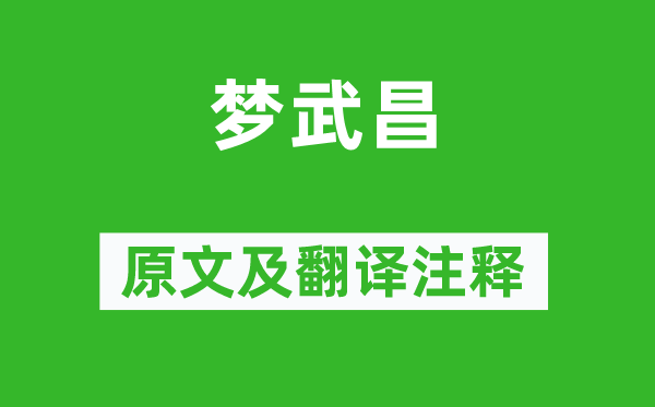 揭傒斯《夢武昌》原文及翻譯注釋,詩意解釋