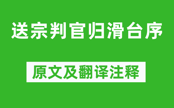 任華《送宗判官歸滑臺序》原文及翻譯注釋,詩意解釋