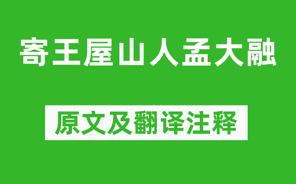 李白《寄王屋山人孟大融》原文及翻譯注釋,詩意解釋