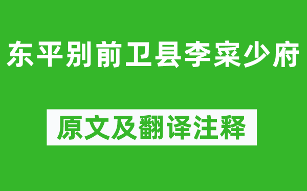 高適《東平別前衛(wèi)縣李寀少府》原文及翻譯注釋,詩意解釋