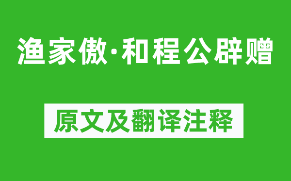 張先《漁家傲·和程公辟贈》原文及翻譯注釋,詩意解釋