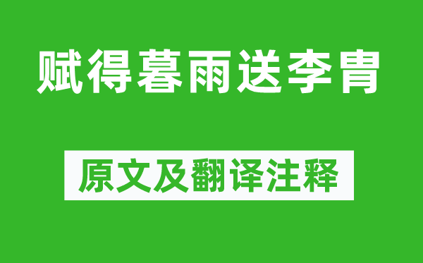 韋應物《賦得暮雨送李胄》原文及翻譯注釋,詩意解釋