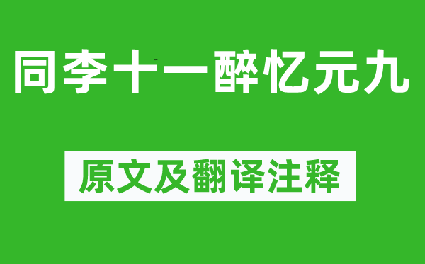 白居易《同李十一醉憶元九》原文及翻譯注釋,詩(shī)意解釋