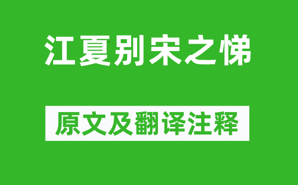 李白《江夏別宋之悌》原文及翻譯注釋,詩意解釋