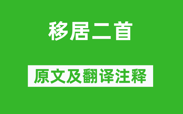 陶淵明《移居二首》原文及翻譯注釋,詩意解釋