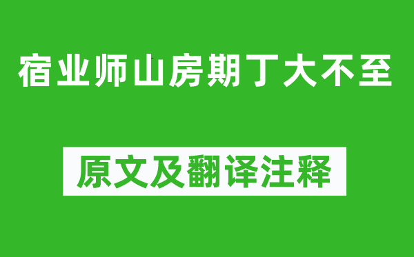 孟浩然《宿業(yè)師山房期丁大不至》原文及翻譯注釋,詩(shī)意解釋