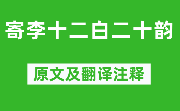 杜甫《寄李十二白二十韻》原文及翻譯注釋,詩意解釋