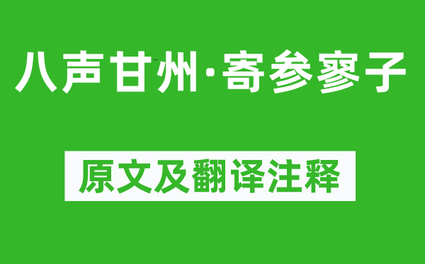 蘇軾《八聲甘州·寄參寥子》原文及翻譯注釋,詩意解釋