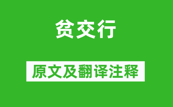 杜甫《貧交行》原文及翻譯注釋,詩意解釋