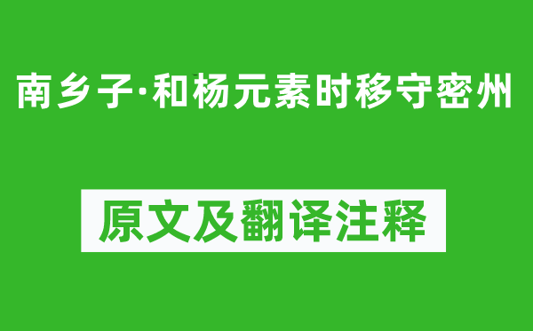 蘇軾《南鄉(xiāng)子·和楊元素時(shí)移守密州》原文及翻譯注釋,詩意解釋