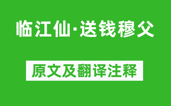 蘇軾《臨江仙·送錢穆父》原文及翻譯注釋,詩意解釋