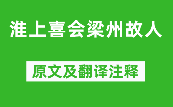 韋應物《淮上喜會梁州故人》原文及翻譯注釋,詩意解釋