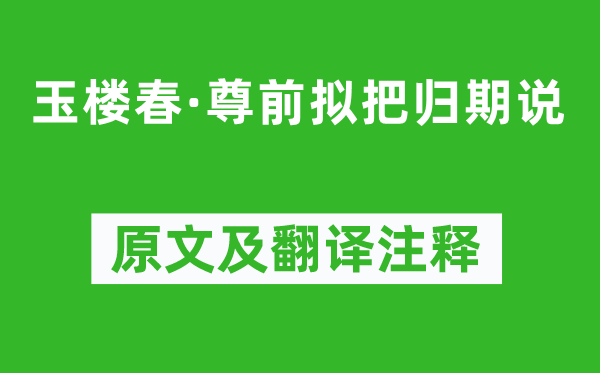 歐陽修《玉樓春·尊前擬把歸期說》原文及翻譯注釋,詩意解釋