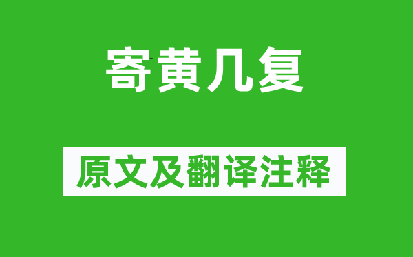 黃庭堅《寄黃幾復》原文及翻譯注釋,詩意解釋