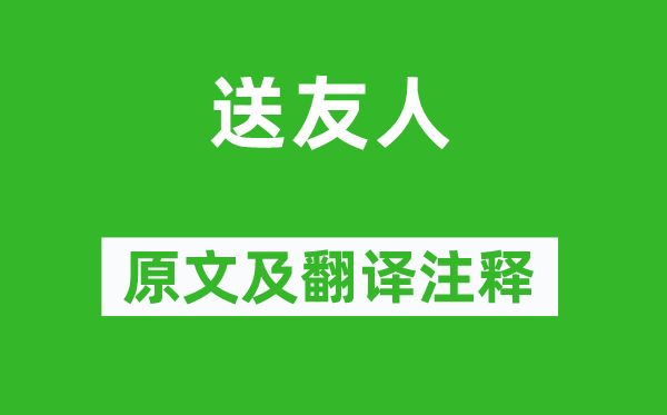 李白《送友人》原文及翻譯注釋,詩意解釋