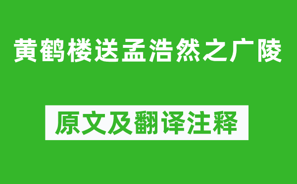 李白《黃鶴樓送孟浩然之廣陵》原文及翻譯注釋,詩意解釋