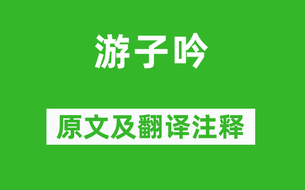 孟郊《游子吟》原文及翻譯注釋,詩意解釋